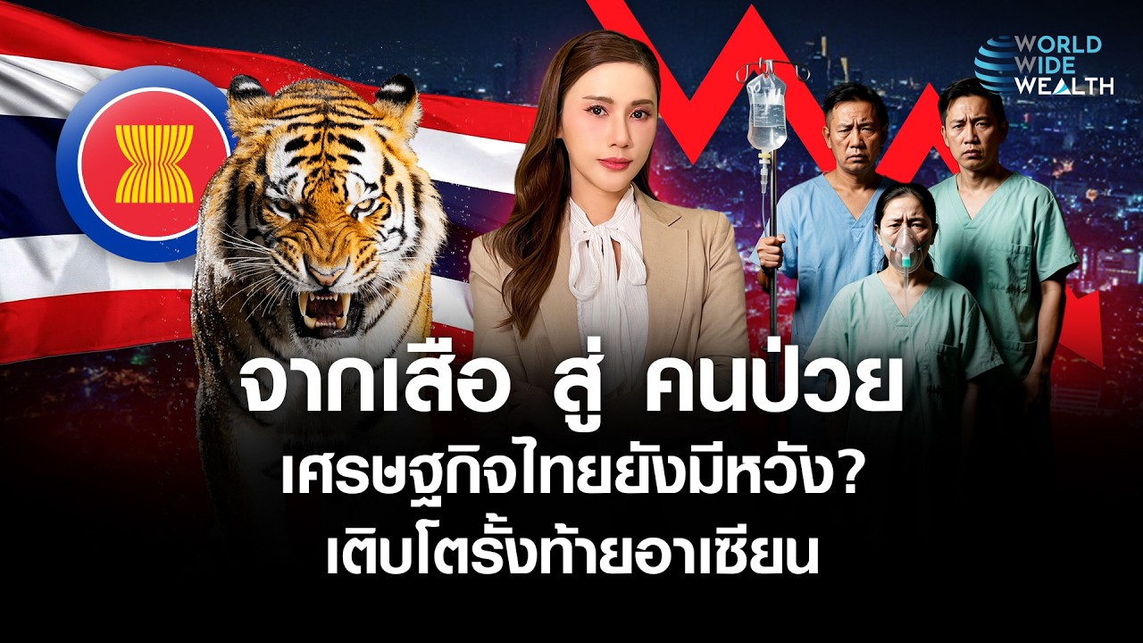 จากเสือ สู่ คนป่วย? 