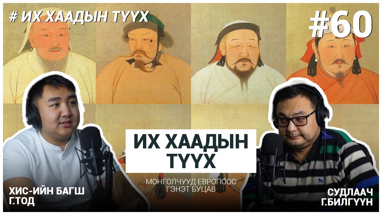 ИХ ХААДЫН ТҮҮХ #19 Ахмад хөвгүүдийн аян дайн төгсөв
