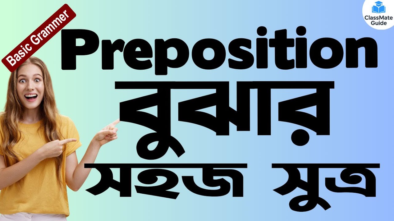 What Is Preposition? | Preposition কাকে বলে? | Preposition বোঝার সহজ সুত্র | Examples of Preposition
