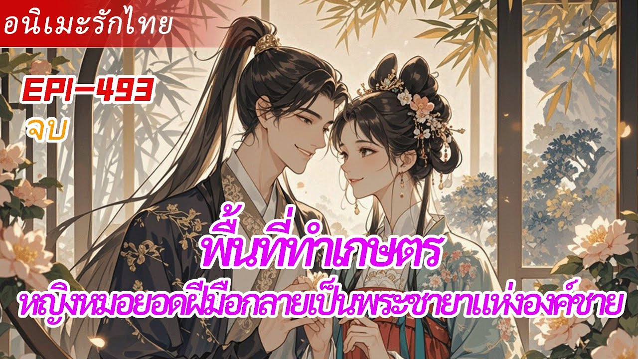 จบ《พื้นที่ทำเกษตร》ข้ามกาลเวลาสู่ปีทุพภิกขภัย หญิงหมอยอดฝีมือกลายเป็นพระชายาแห่งองค์ชาย