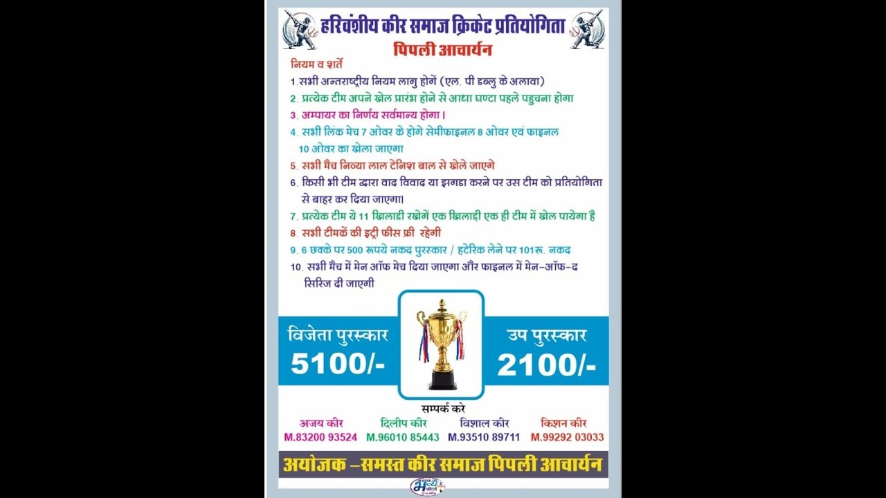हरिवंशीय कीर समाज क्रिकेट प्रतियोगिता पिपली आचार्यन 2026 Pipli Dhurandhar VS Kavita Enterprises