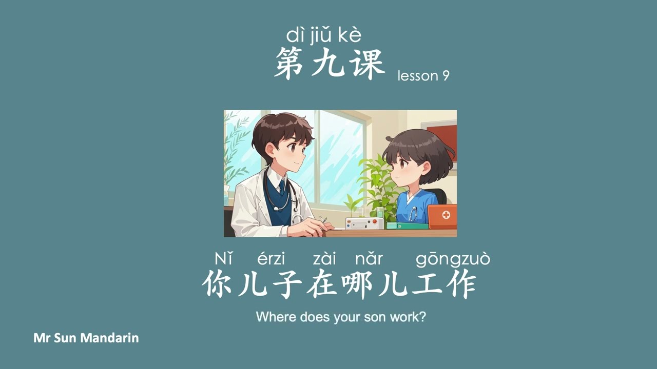 学中文, 第九课 你儿子在哪儿工作 HSK 1, Lesson 9, Where does your son work? learn Chinese, 汉语教学视频, Mr Sun Mandarin