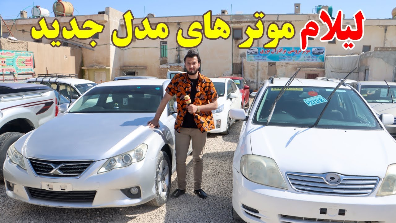 گزاش ندیم: لیلام موتر های مدل جدید،قیمت موتر،اکوا،مارک اکس،هایلکس،فورنر،فیلدر،بیدون گشت، Afghan mic