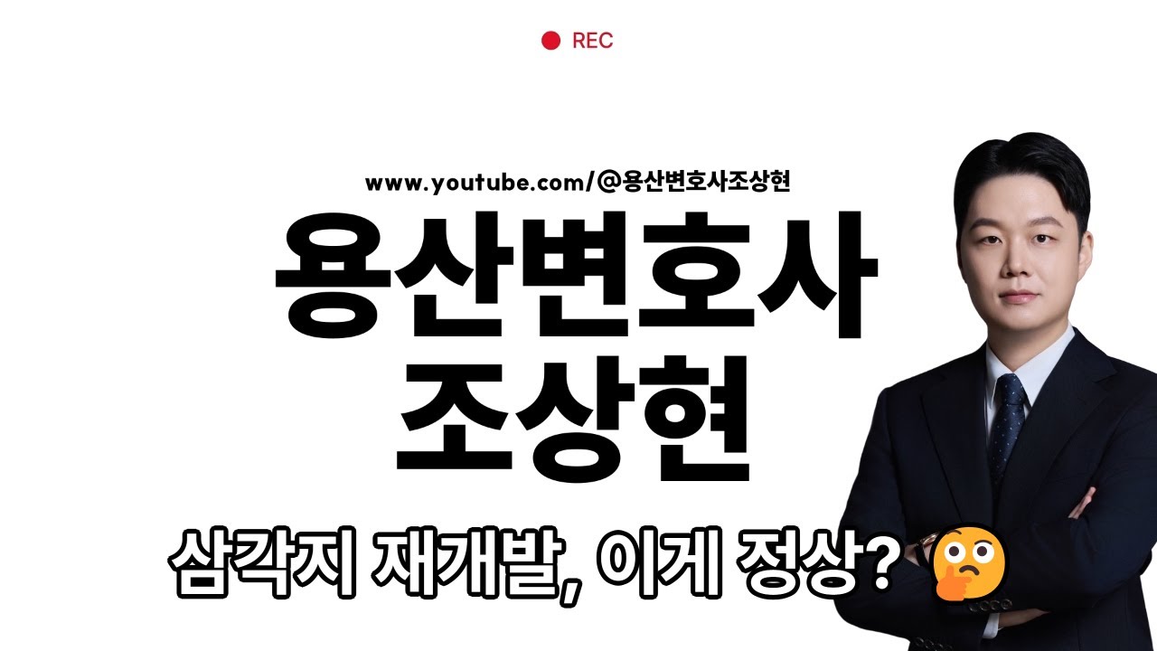 E03 용산 대통령실 바로 옆, #삼각지 재개발 조합원 인터뷰 #용산변호사 #조상현