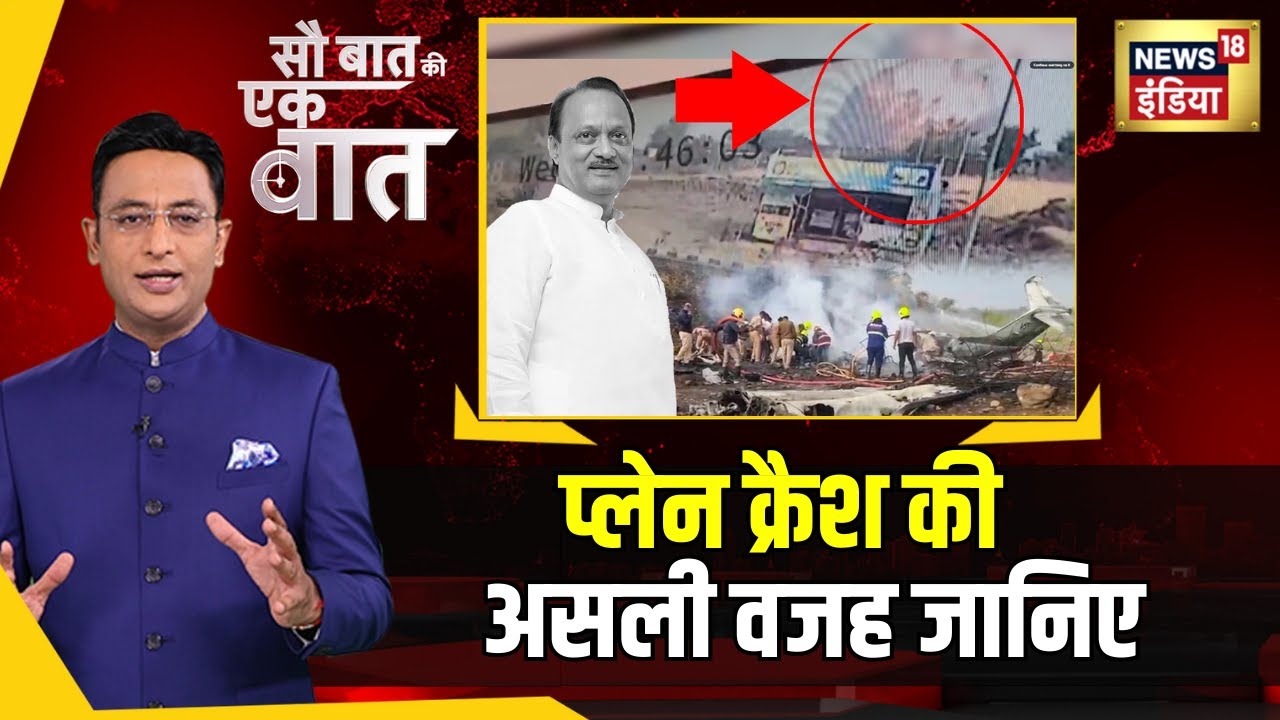 Kishore Ajwani : Baramati में Ajit Pawar का Plane इस वजह से Crash हुआ | Viral Video