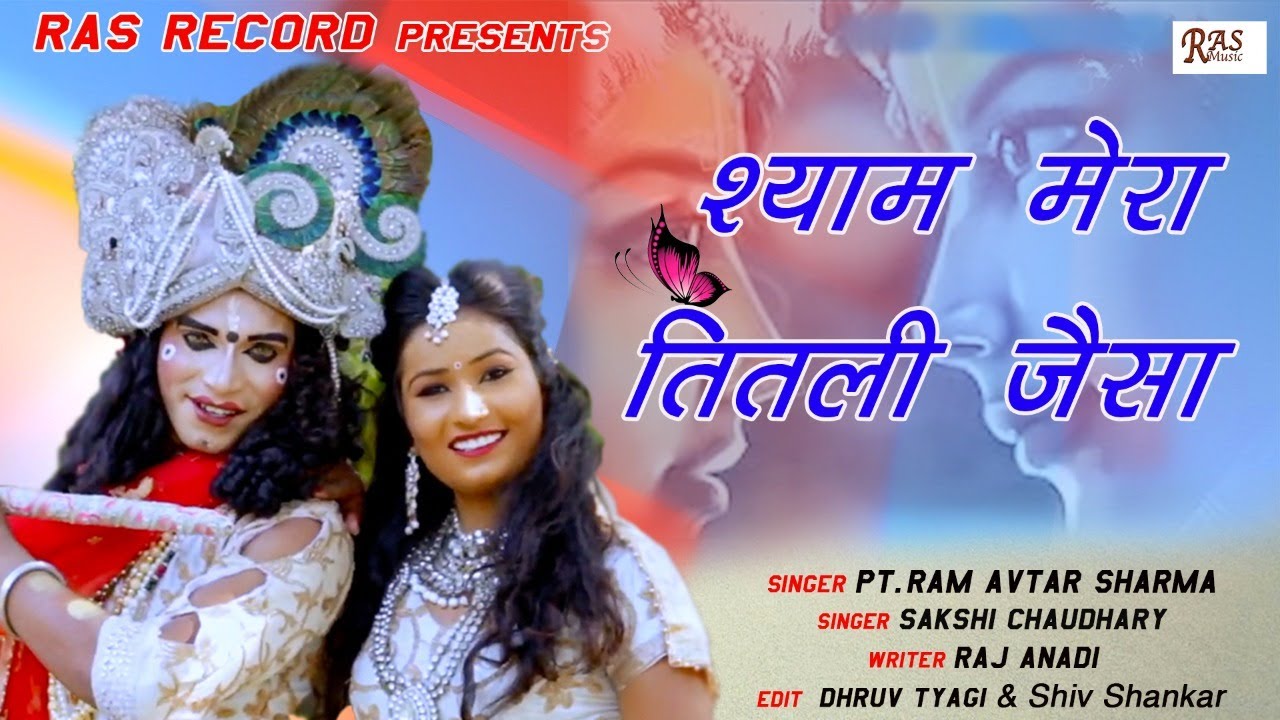 Radha Krishan Bhajan श्याम मेरा तितली जैसा - Shyam Mera Titlee Jesaa - Ram Avtar Sharma