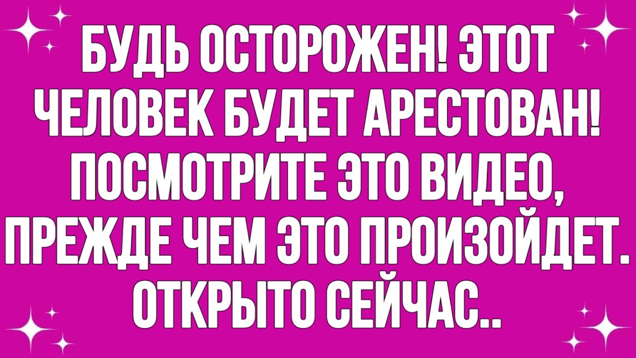 Будь осторожен! Этот человек будет арестован! Посмотрите это видео... || #god #godmessage