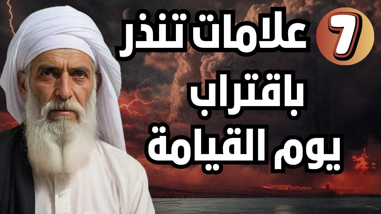 7 علامات علي  قيام  الساعة -  يوم القيامة قريب #يوم_القيامة