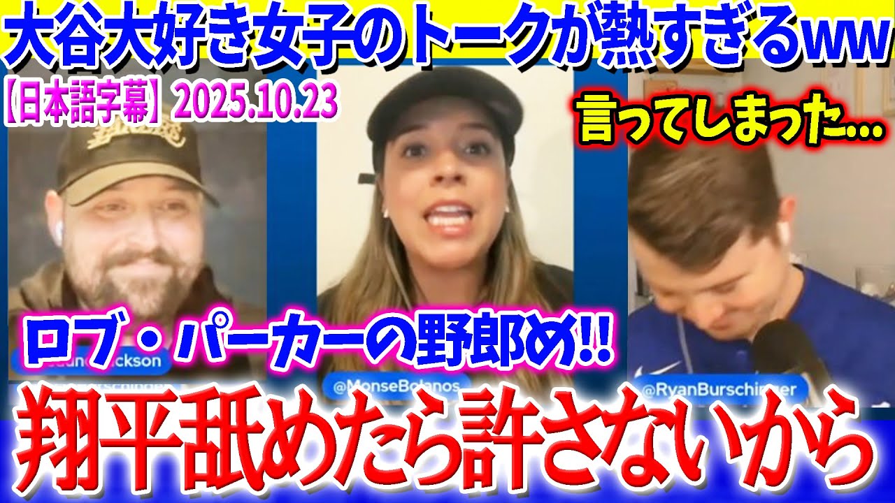 大谷大好き女子のトークが熱すぎる件ww「ロブ・パーカーの野郎...許さない」【日本語字幕】