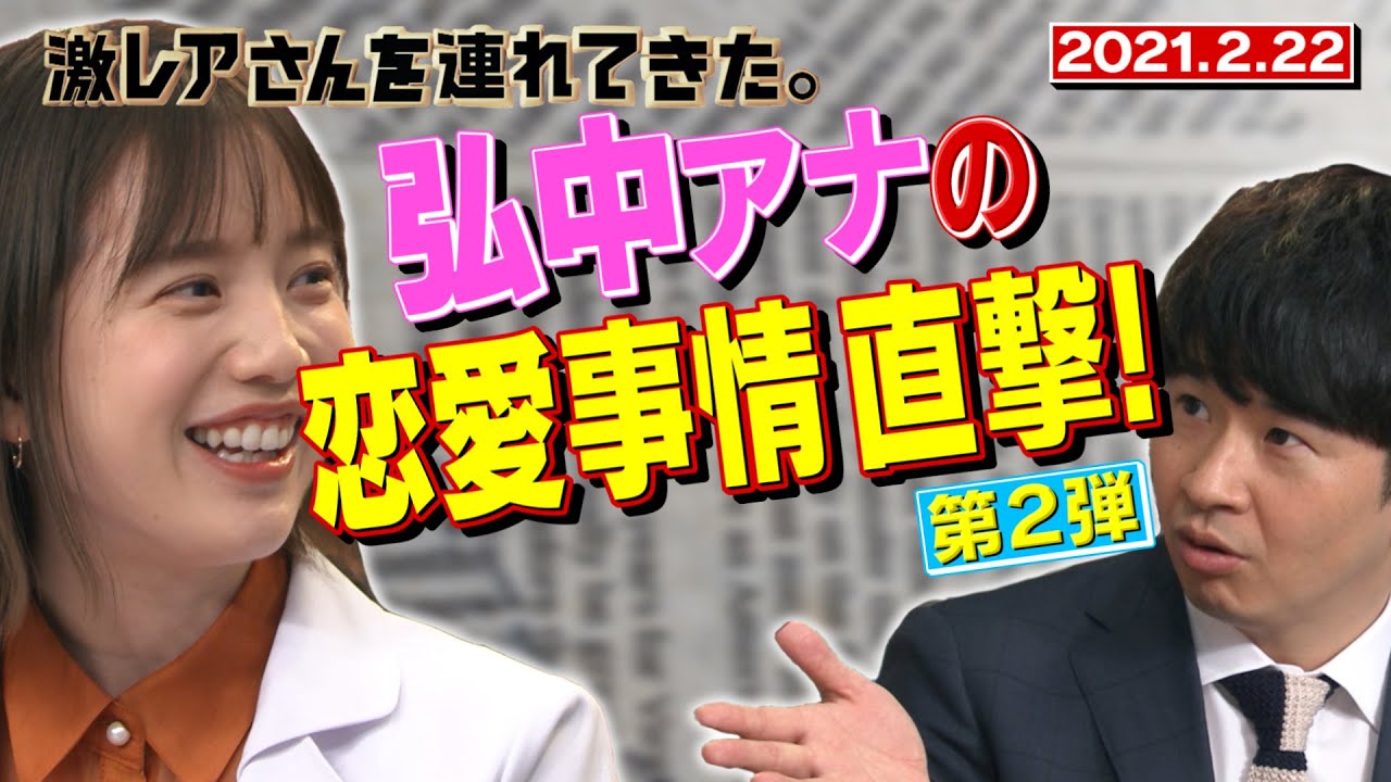 【激レアさん】弘中アナの恋愛事情直撃！第２弾/2021.2.22放送