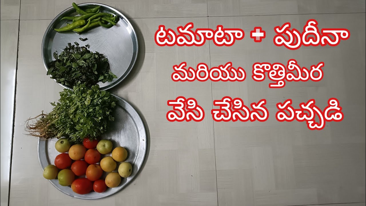 #టమాటా+పుదీనా+కొత్తినీరత్వేదికలిపితయారుచేసినపచ్చడి#Tamaata+Pudheena+KoththimeeraMixedChutney.