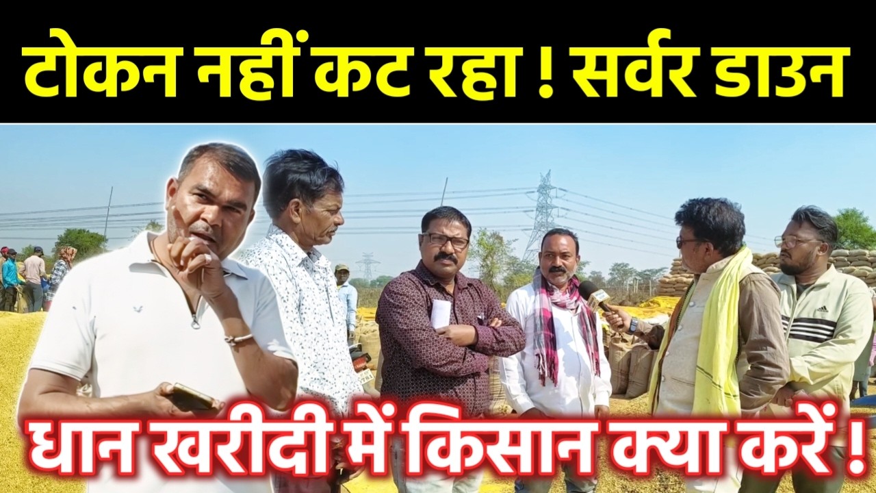 “CG में धान खरीदी की बड़ी परेशानी 😟 | Token Problem Ground Report | Kurmigundra से Kisan Ki Baat”