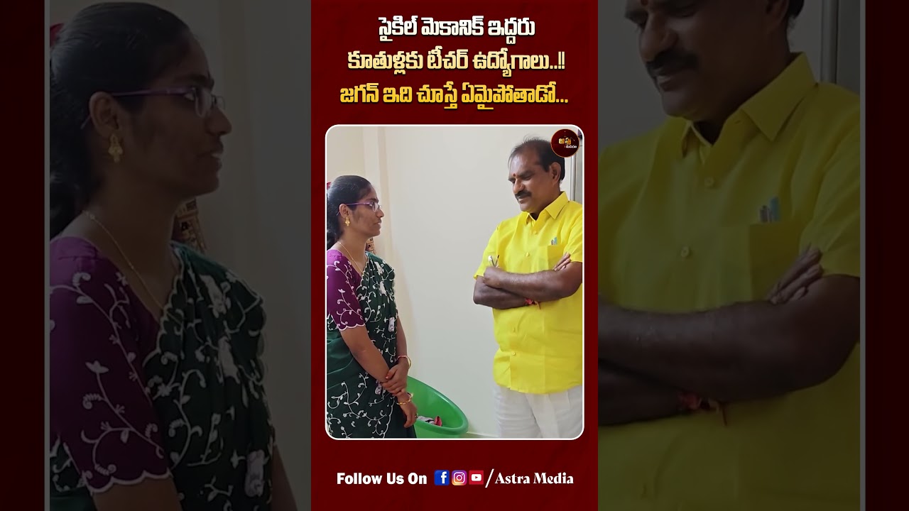 #shorts సైకిల్ మెకానిక్.. ఇద్దరు కూతుళ్లకు టీచర్ ఉద్యోగాలు..!| Mega DSC Teacher Success Story |