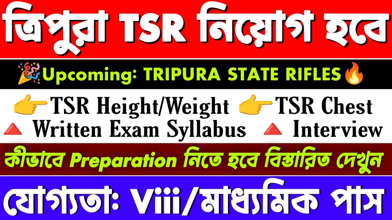 ত্রিপুরার TSR নিয়োগ কিভাবে হবে 2025 | Tripura state rifles recruitment 2025 |Today tripura job news