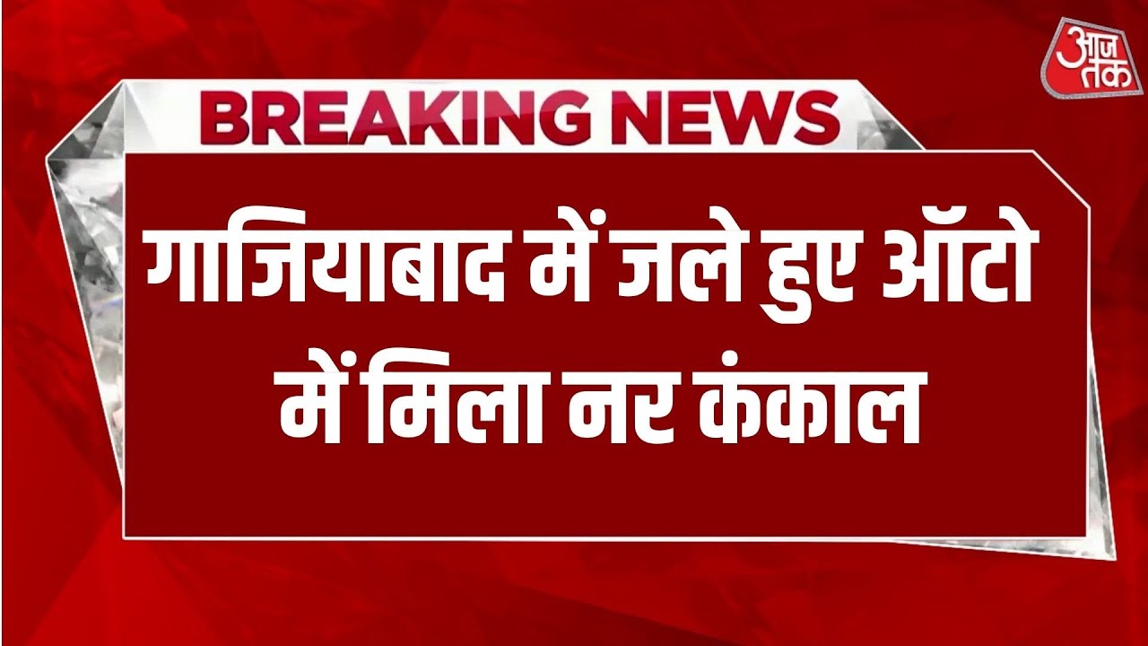 Breaking News: गाजियाबाद के लोनी इलाके में हत्या से सनसनी | Ghaziabad | Aaj Tak Hindi News