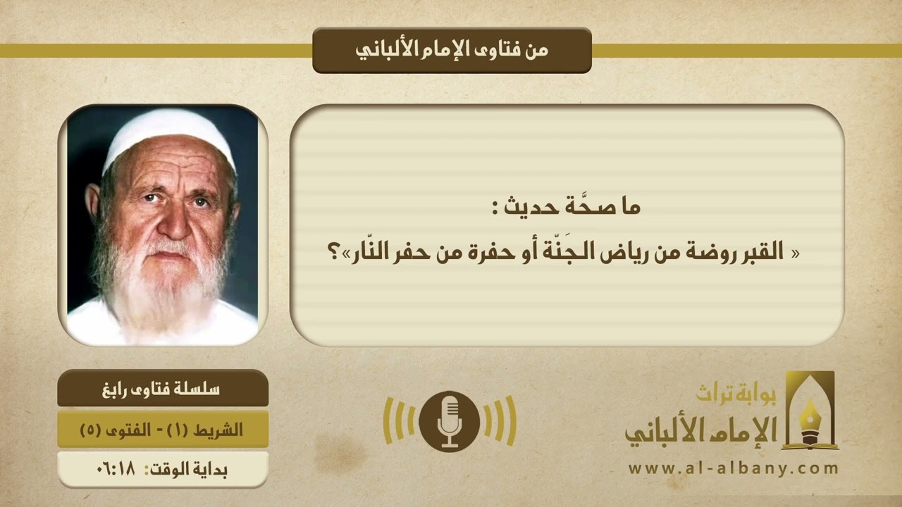 ما صحَّة حديث: «القبر روضة من رياض الجَنّة أو حفرة من حفر النّار»؟  || الإمام الألباني