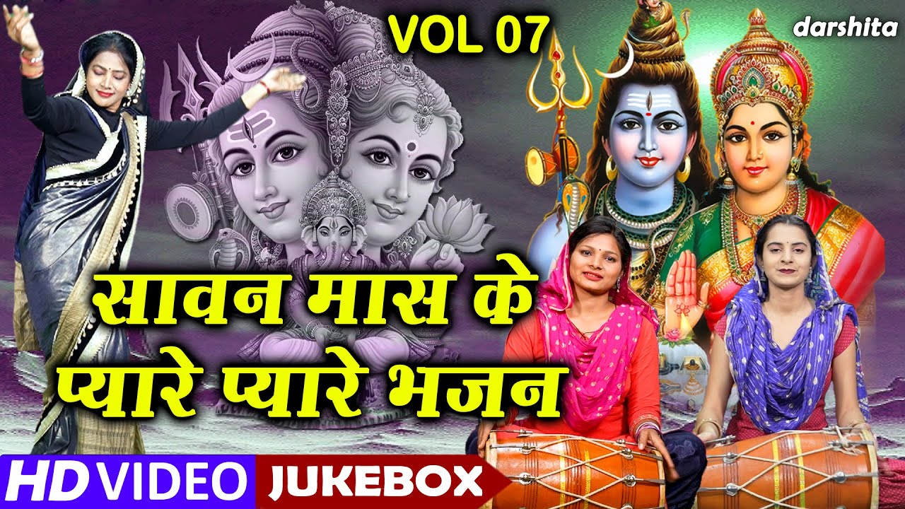 सावन मास के प्यारे प्यारे भजन Vol 7 | Sawan Maas Ke Bhajan | Non Stop Shiv Bhajan | Sawan Shivratri