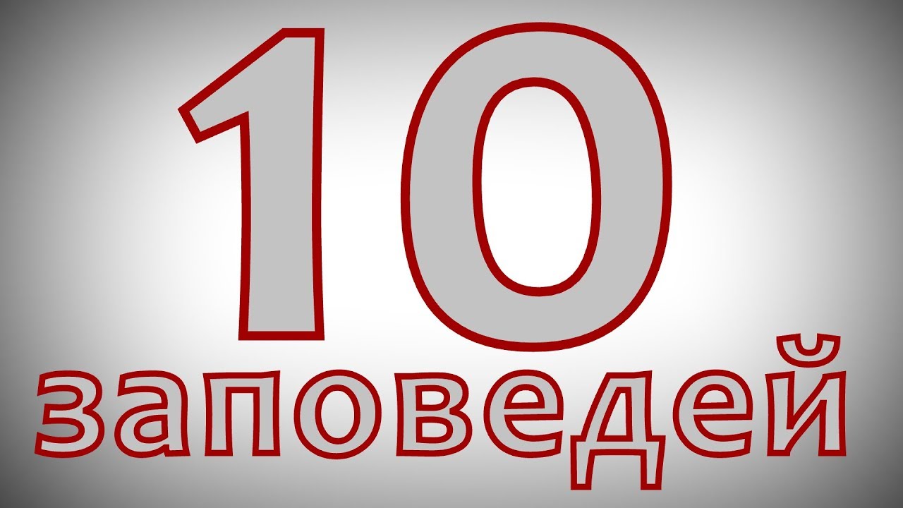 Атеист читает Библию №10: Десять заповедей