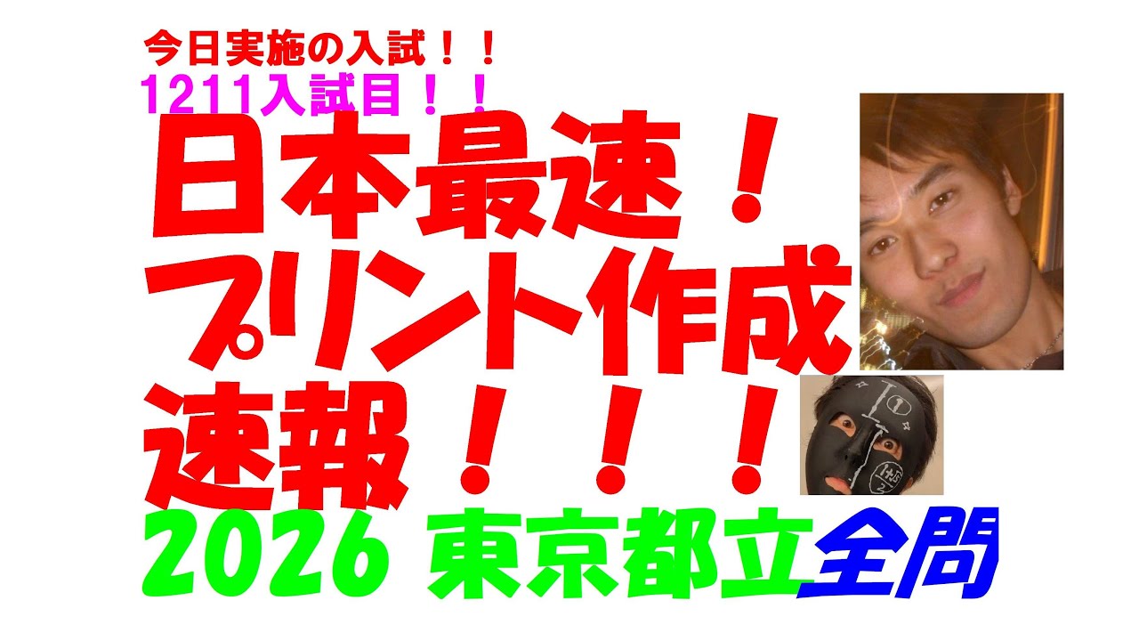 2026 東京都立 今日実施の 公立高校入試 数学 日本最速全問解説速報 令和8 高校入試 過去問