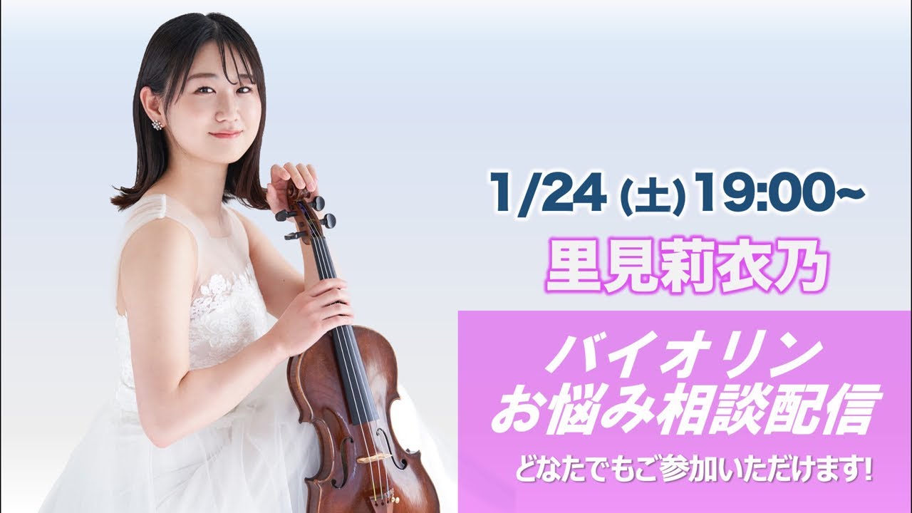 【ライブ】バイオリンのお悩み全て解決します！！！バイオリニスト里見莉衣乃