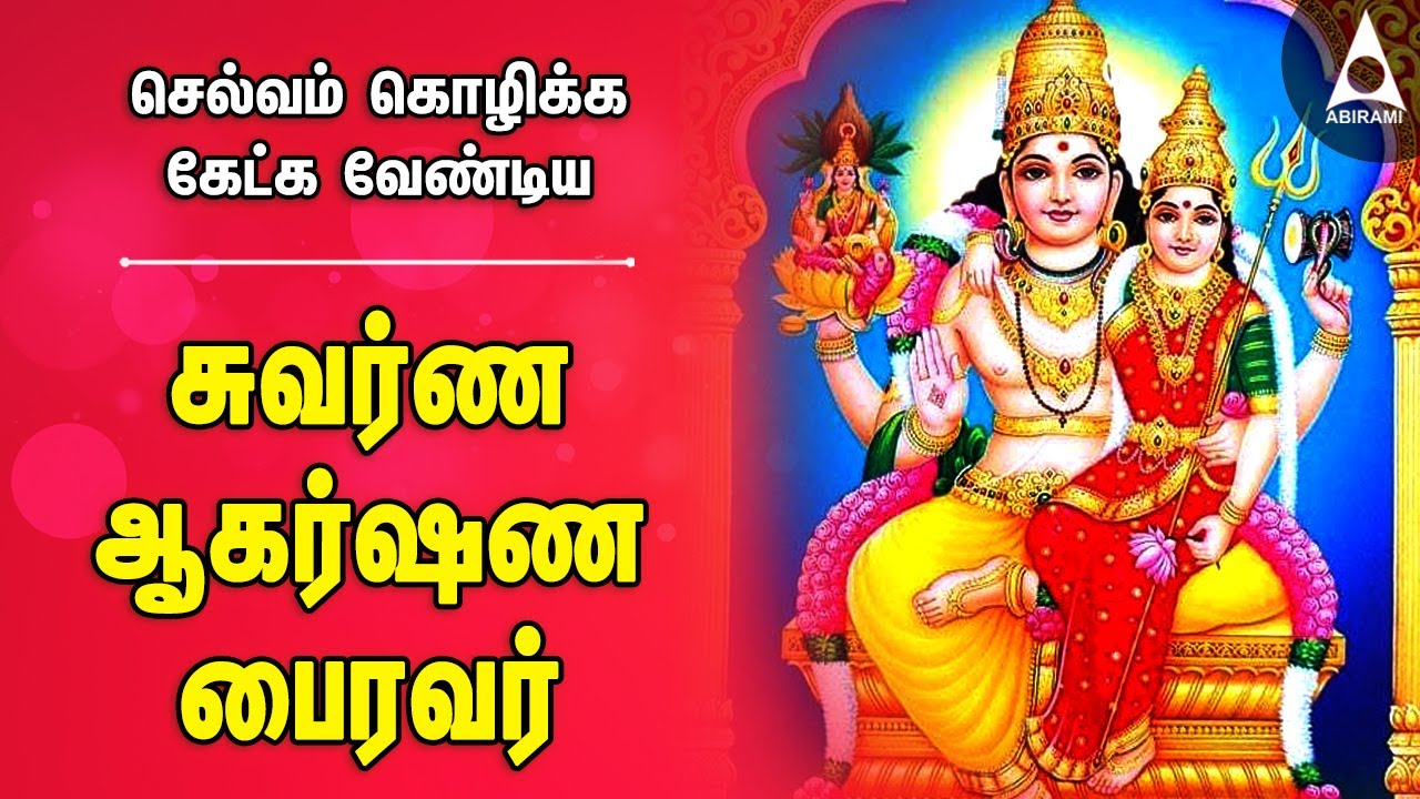 செல்வம் கொழிக்க கேட்க வேண்டிய சுவர்ண ஆகர்ஷண பைரவர் | Sri Swarna Akarshana Bairavar Devotional Songs