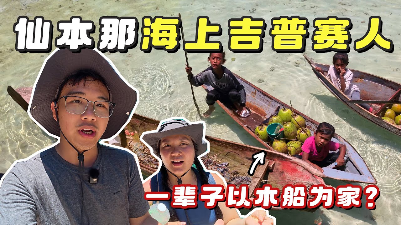 馬來西亞仙本那跳島遊體驗，在馬布島探訪神秘的海上吉普賽人，他們以木船為家，一生漂泊海上！