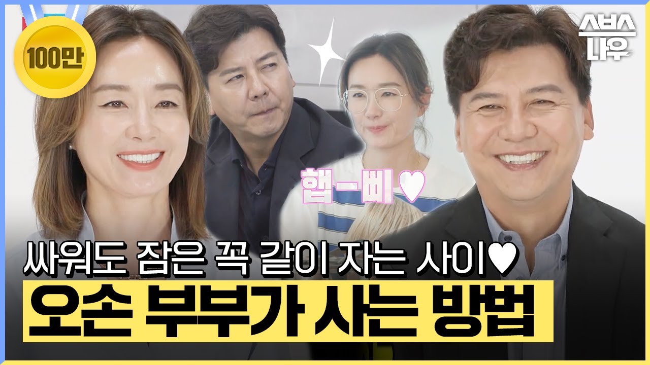 싸워도 잠은 꼭 같이 자는 사이❤ 26년 차 현실 부부 오연수♥손지창 #동상이몽2 #YouareMyDestiny | SBSNOW