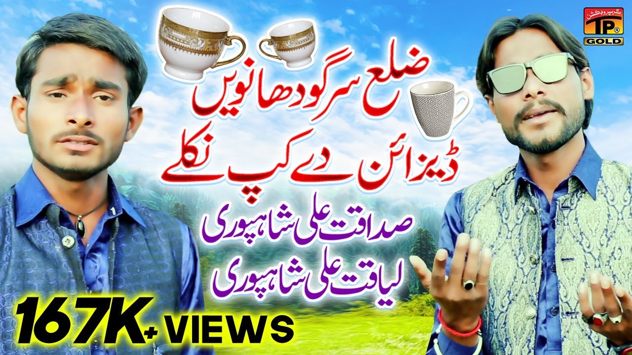 Zilla Sargodha Navain Designe De Cup Nikle | Sadaqat Ali Shapuri & Liaqat Ali Shapuri | TP Gold