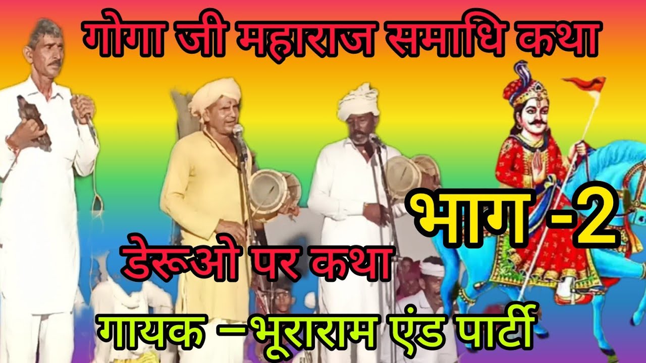 गोगा जी महाराज समाधि कथा भाग–2 |गायक भूराराम एंड पार्टी|पारीक साउंड मिर्जावाली मेर
