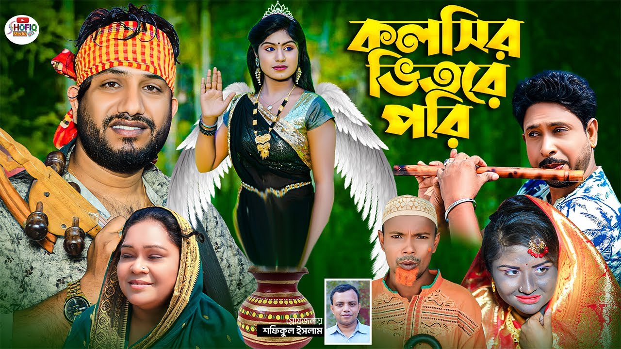 কলসির ভিতরে পরি । নতুন গ্রামীণ কিচ্ছা পালা | Rana Bappy | Grameen Kissa pala 2023
