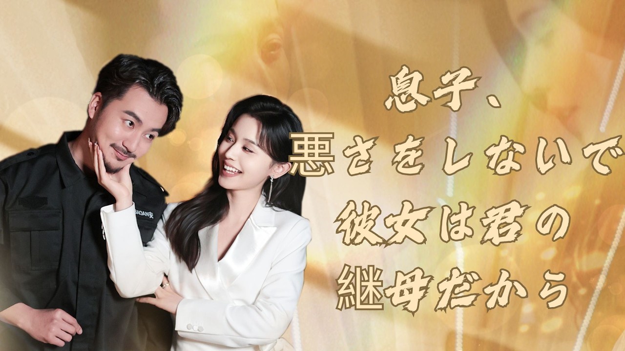 【全話】金融界を引退した隠居の王、養子との悠々日々&hellip; 彼女を救った瞬間、偽装カップルが心に波紋を起こす | 息子、悪さをしないで。彼女は君の継母だから#スキット #chinesedrama  #恋愛