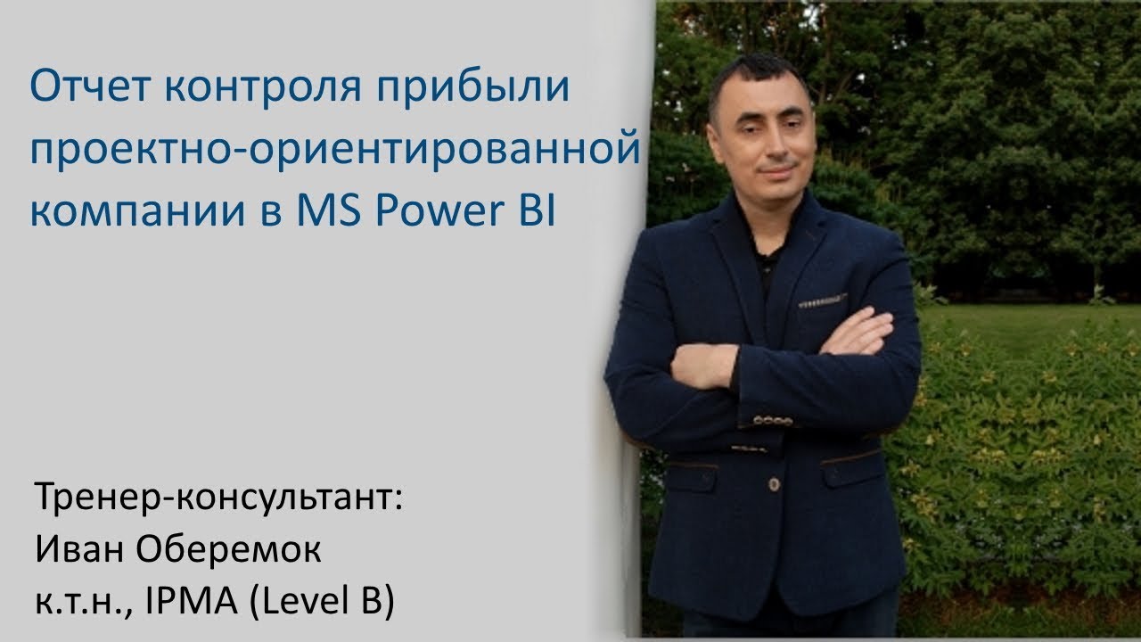 Отчет контроля прибыли проектно-ориентированной компании в MS Power BI