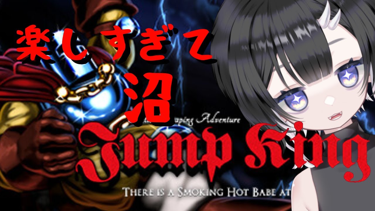 【JumpKing】やる気と成果は反比例