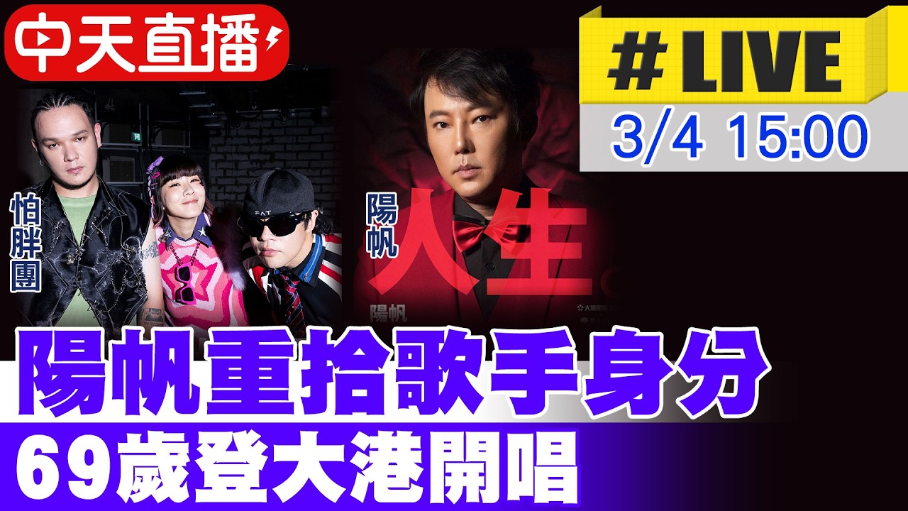 【中天直播#LIVE】陽帆重拾歌手身分 69歲登大港開唱 20260304 @中天娛樂CtiEntertainment