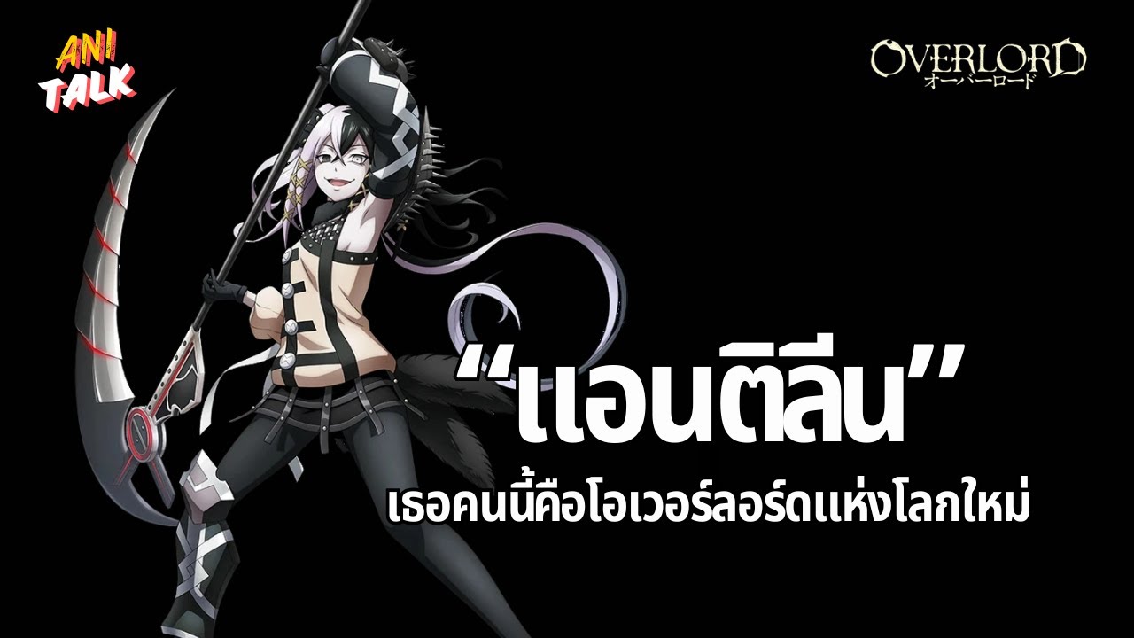 โอเวอร์ลอร์ดแห่งโลกใหม่ 
