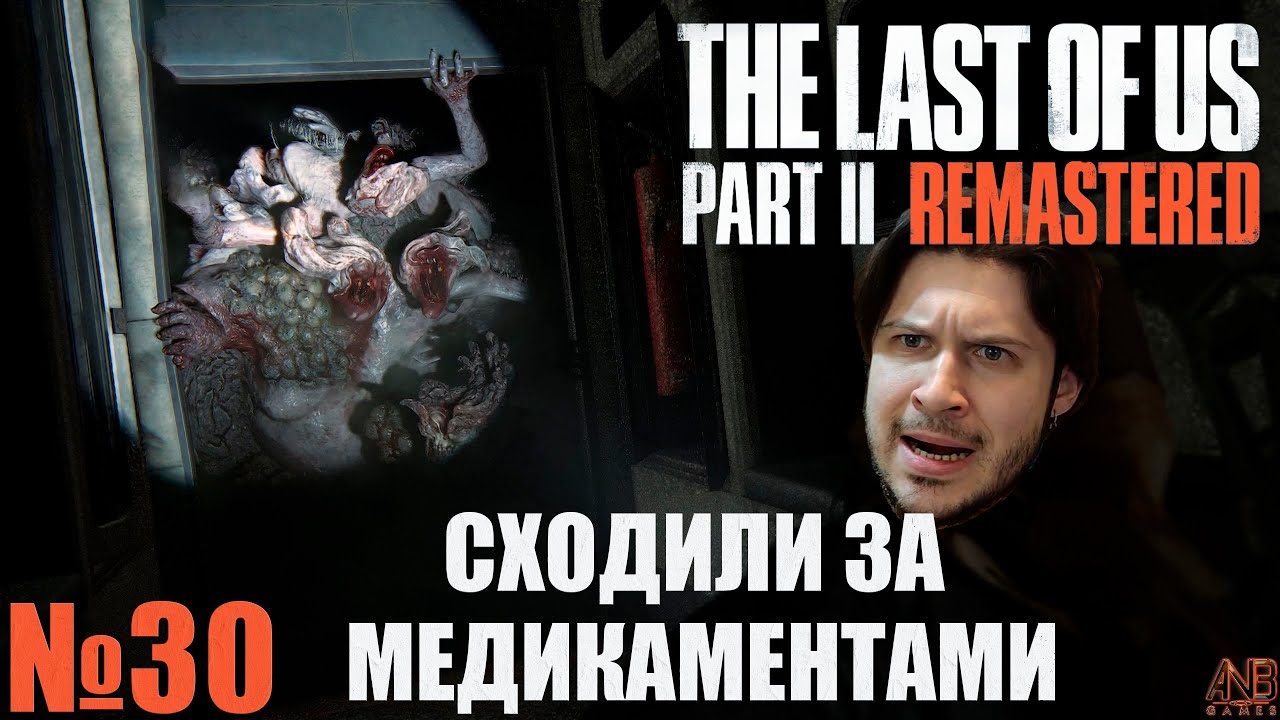 СХОДИЛИ ЗА МЕДИКАМЕНТАМИ ✦ THE LAST OF US PART II REMASTERED PC ПРОХОЖДЕНИЕ №30