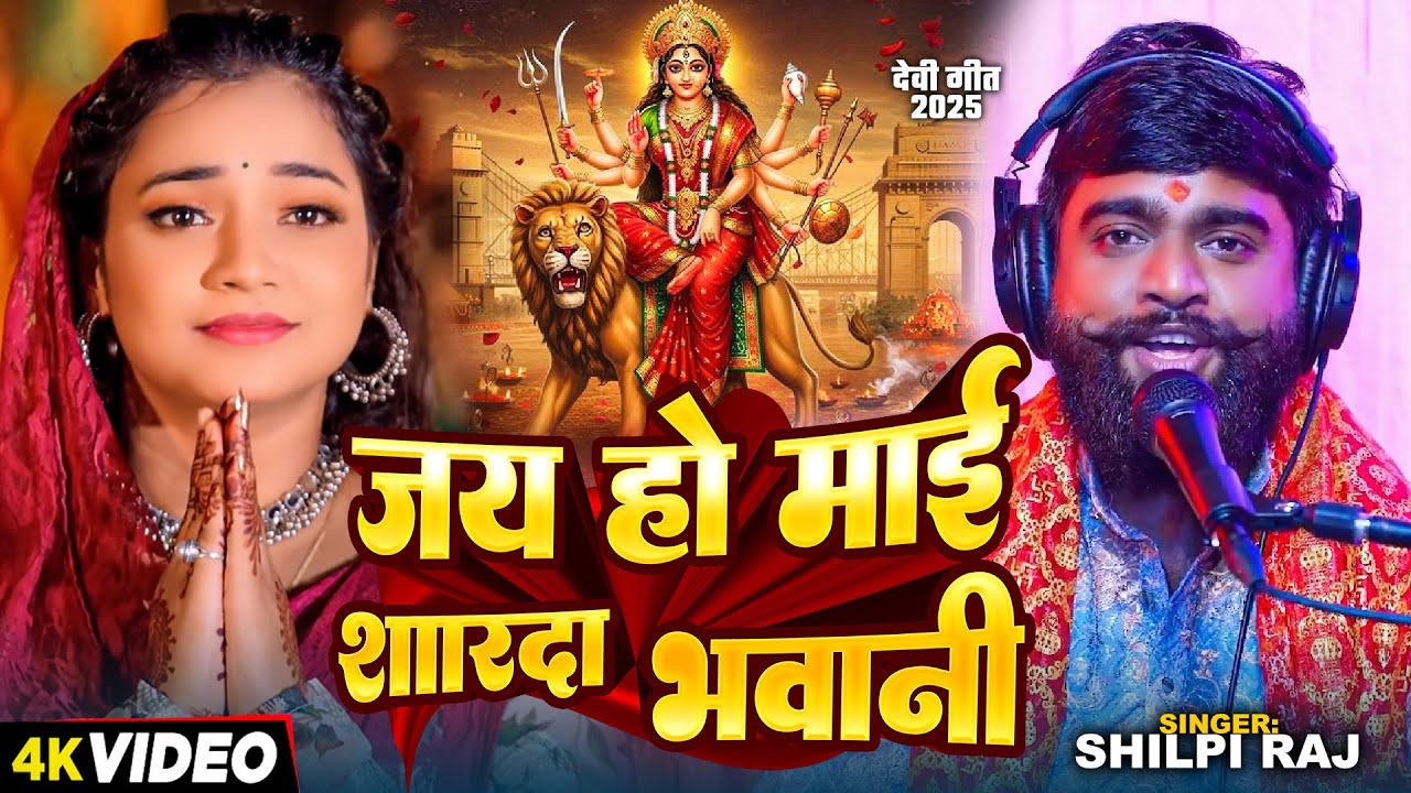 #VIDEO | जय हो माई शारदा भवानी | #Uday Ji Gorakhpur | #देवी गीत | New Bhakti Song 2025