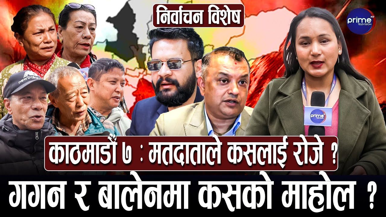 काठमाडौँ–७ का मतदाता निराश, घण्टीको छैन माहोल, जनताको माग बेवास्ता गरेको आरोप | Prime TV HD