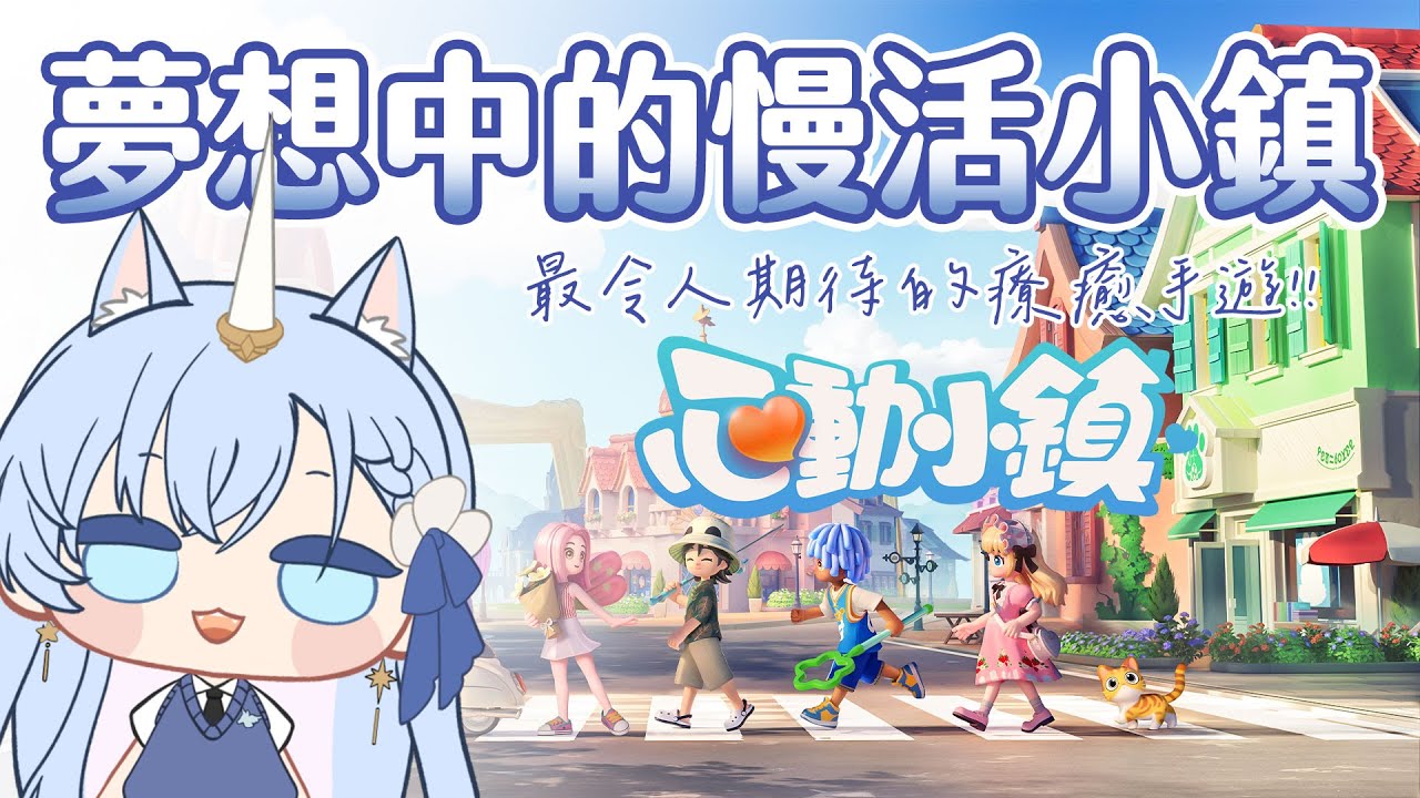 ✦心動小鎮✦首測第一天開玩！和我一起探索這座超自由小島 🏡｜來當我的鄰居吧！｜予樂 #心動小鎮
