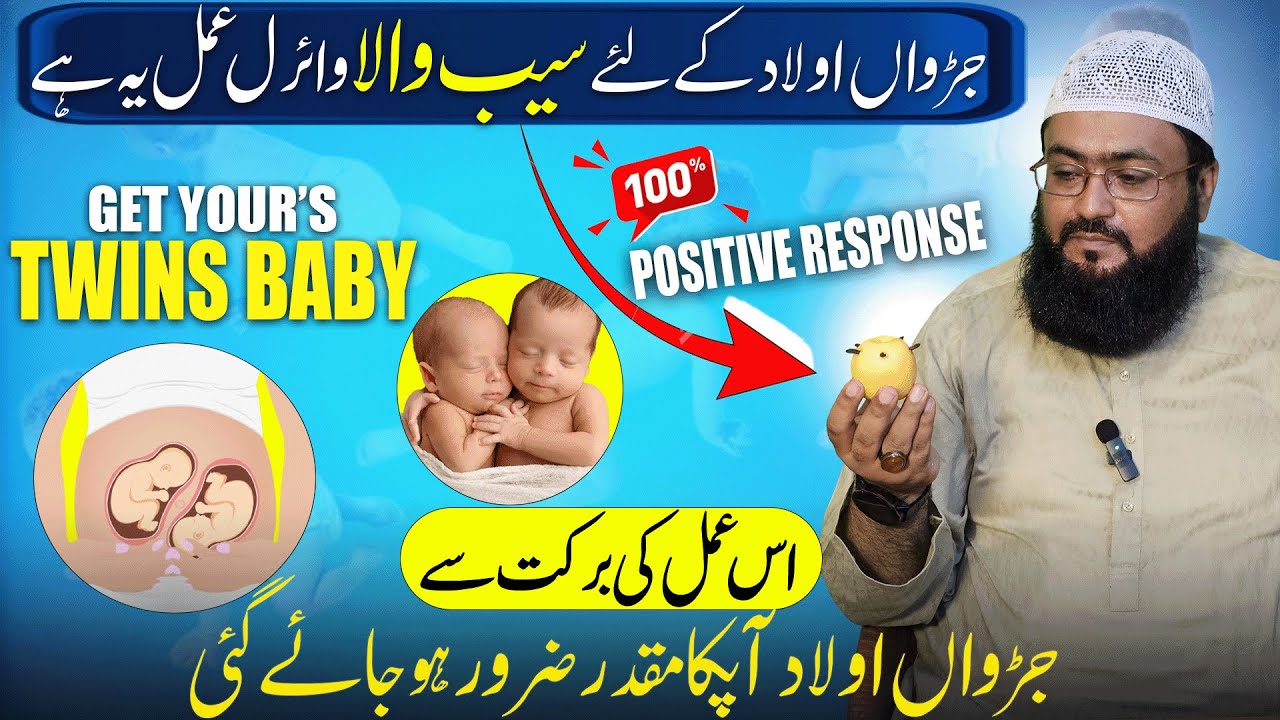 jurwan ulad ka powerful wazifa | twins baby boy ki dua | mbq healthy life | apple wala wazifa