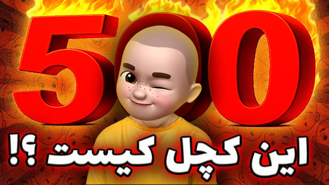 🎬 پشت صحنه‌ی زنگ انشا | کچل زنگ انشا کیست؟ 🤔