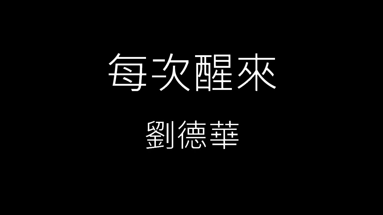 【每次醒來】劉德華 Andy Lau《歌詞》