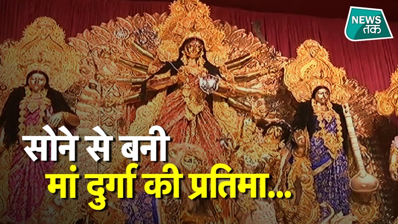 50 किलो सोने से बनाई गई मां दुर्गा की अनोखी प्रतिमा #NewsTak