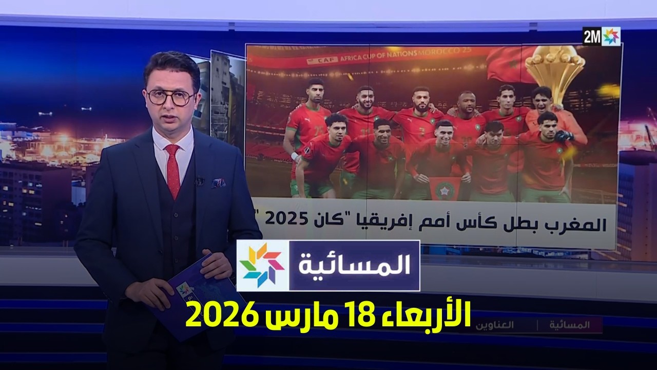 المسائية : الأربعاء 18 مارس 2026