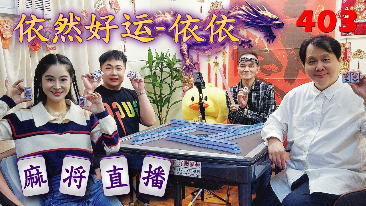 「依然好运-依依」麻将直播4O3Mahjong正在直播！