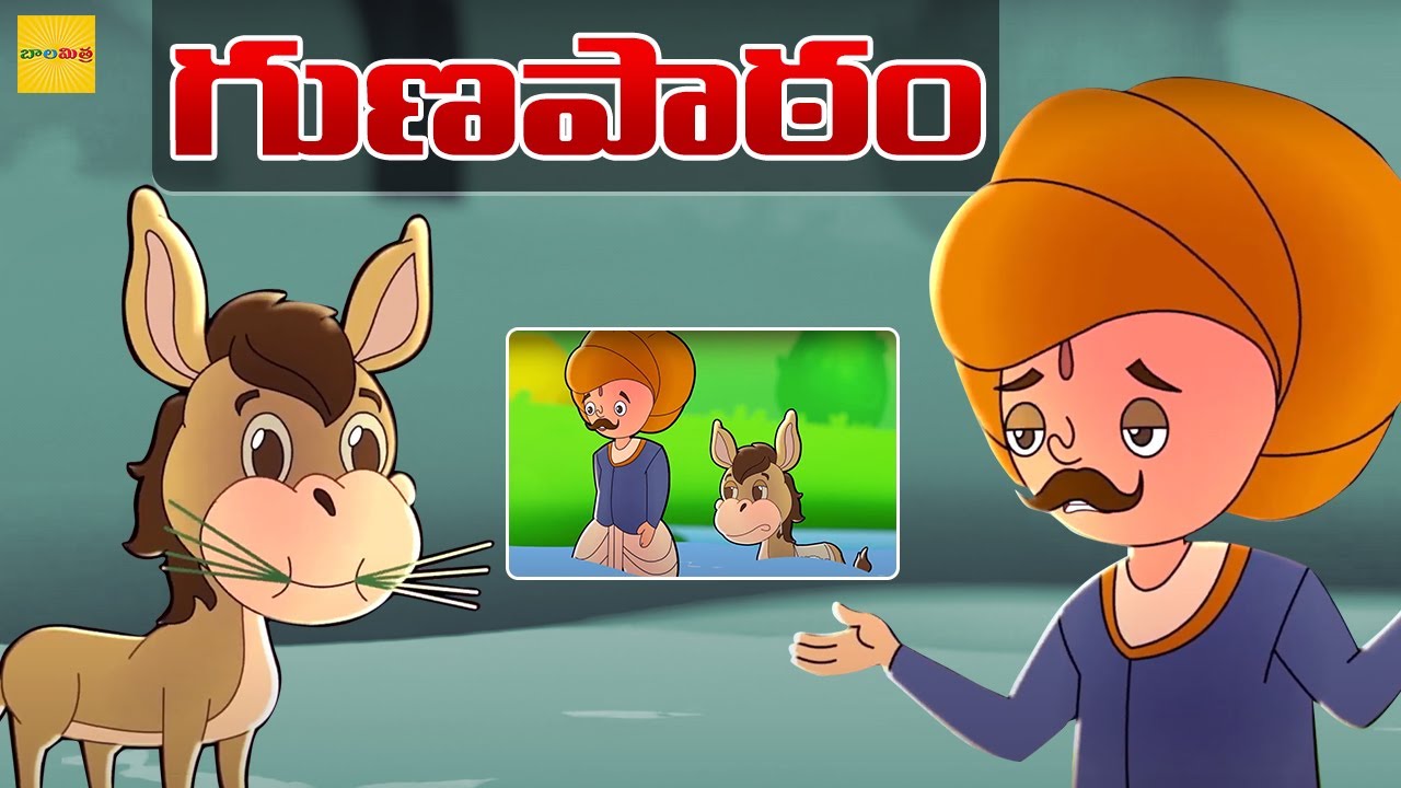 గుణపాఠం  | Telugu Moral Stories | Donkey Story | Moral Stories For Kids | Balamitra