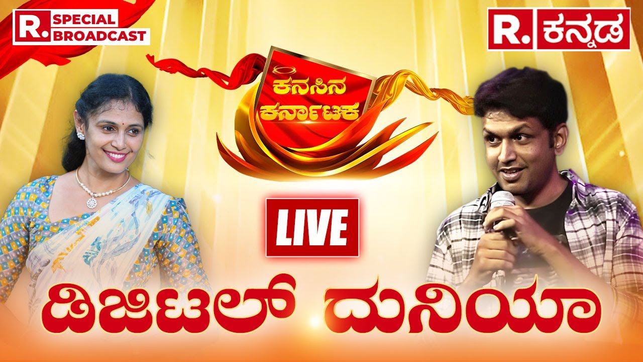 Republic Kannada Summit 2024: ಡಿಜಿಟಲ್ ದುನಿಯಾ: Manasi Sudhir | Stand Up Comedian Raghavendra Acharya
