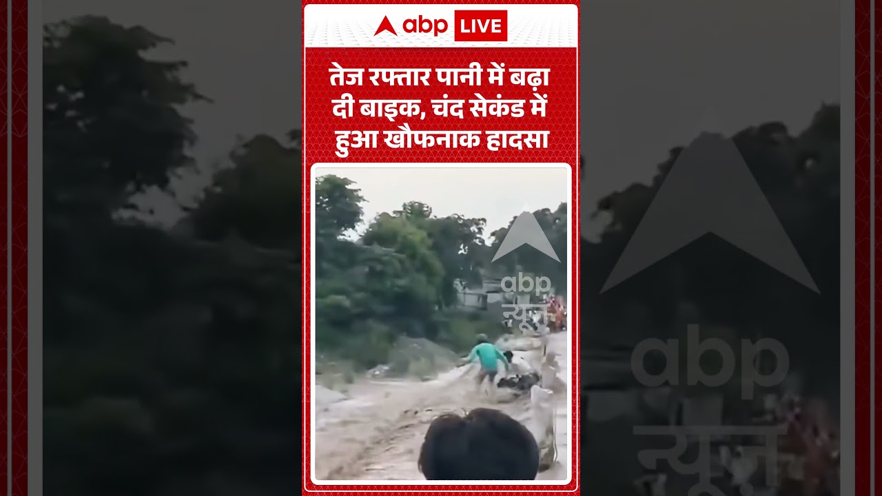 Viral Shorts: तेज रफ्तार पानी में बढ़ा दी बाइक, चंद सेकंड में हुआ खौफनाक हादसा | #ytshorts #abpnews