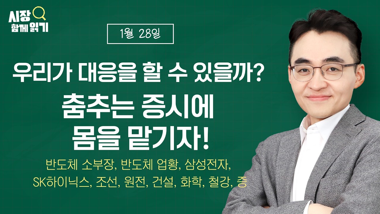 [시장함께읽기] 1월 28일, 우리가 대응을 할 수 있을까? 춤추는 증시에 몸을 맡기자!(반도체 소부장, 반도체,삼성전자, SK하이닉스, 조선, 원전, 건설, 화학, 철강, 증권)