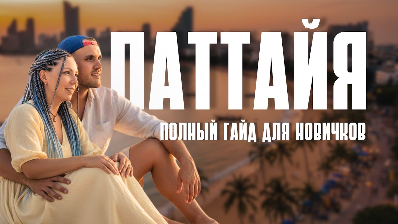 ПАТТАЙЯ для НОВИЧКОВ: полный разбор по пунктам - деньги, жилье, еда, безопасность